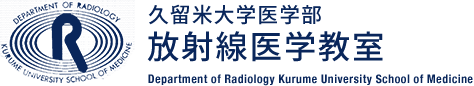 久留米大学医学部 放射線医学教室